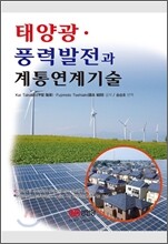 태양광·풍력발전과 계통연계기술