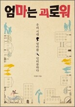 엄마는 괴로워