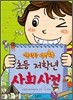 초등 저학년 사회사전