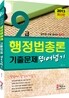 2013 9급 공무원 행정법총론 기출문제 뛰어넘기