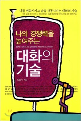 대화의 기술