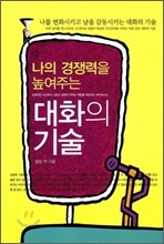 대화의 기술