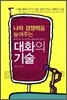 대화의 기술