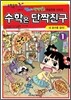 수학은 단짝친구 1