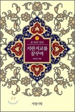 지란지교를 꿈꾸며