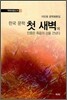 한국 문학 첫 새벽에 민중은 죽음의 강을 건넜다