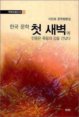 한국 문학 첫 새벽에 민중은 죽음의 강을 건넜다