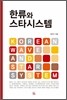한류와 스타시스템