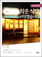 4천만 원으로 작은 식당 시작했습니다