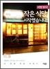 4천만 원으로 작은 식당 시작했습니다