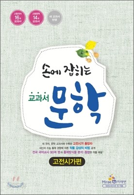 손에 잡히는 교과서 문학 고전시가편 (2014년)