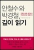 안철수와 박경철, 깊이 읽기