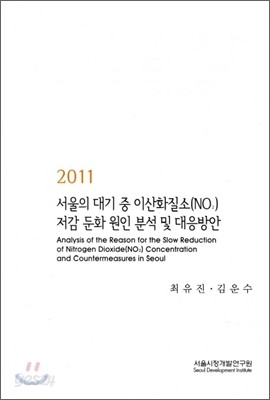 2011 서울의 대기 중 이산화질소(NO2) 저감 둔화 원인 분석 및 대응방안