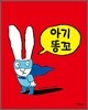 아기똥꼬