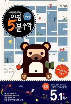 아침 5분 수학 계산편 초등 5학년 1학기 (2025년용)