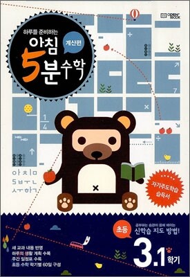 아침 5분 수학 계산편 초등 3학년 1학기 (2025년용)