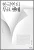 한국인의 투표 행태