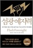 섬광예지력