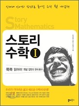 스토리 수학 1 (2012년)