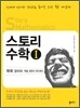 스토리 수학 1 (2012년)