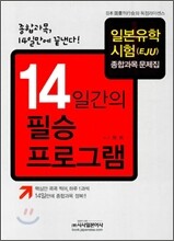 14일간의 필승 프로그램