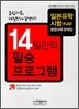 14일간의 필승 프로그램