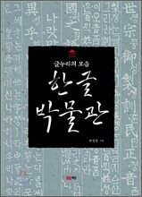 한글 박물관