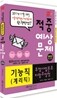 우정사업본부 기능직(계리직) 적중예상문제