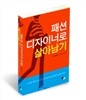 패션 디자이너로 살아남기