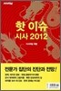 핫 이슈 시사 2012