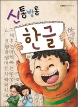 신통방통 한글