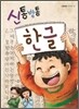신통방통 한글