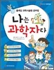 나는 과학자다