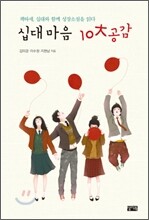 십대마음 10大공감