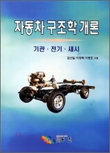 자동차 구조학 개론 최신판