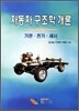 자동차 구조학 개론 최신판