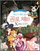 에드거 앨런포의 공포체험 X 파일