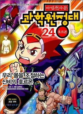 마법천자문 과학원정대 24 호르몬