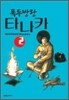 폭두방랑 타나카 2