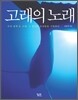 고래의 노래