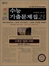 미래로 수능기출문제집 23 5개년 법과 사회 (2012년)