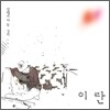 이란 - 미니앨범 : 설렘이라는 것이