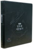 해설 반주용 새찬송가 (대,색인,가죽)(22.6*28.6)(검정)