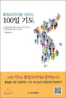 통일코리아를 세우는 100일 기도