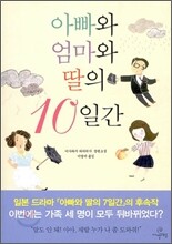 아빠와 엄마와 딸의 10일간