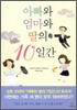 아빠와 엄마와 딸의 10일간