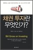 채권 투자란 무엇인가?