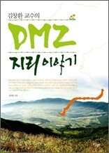 DMZ 지리 이야기