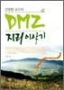 DMZ 지리 이야기