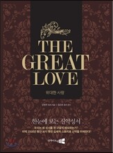 위대한 사랑 THE GREAT LOVE